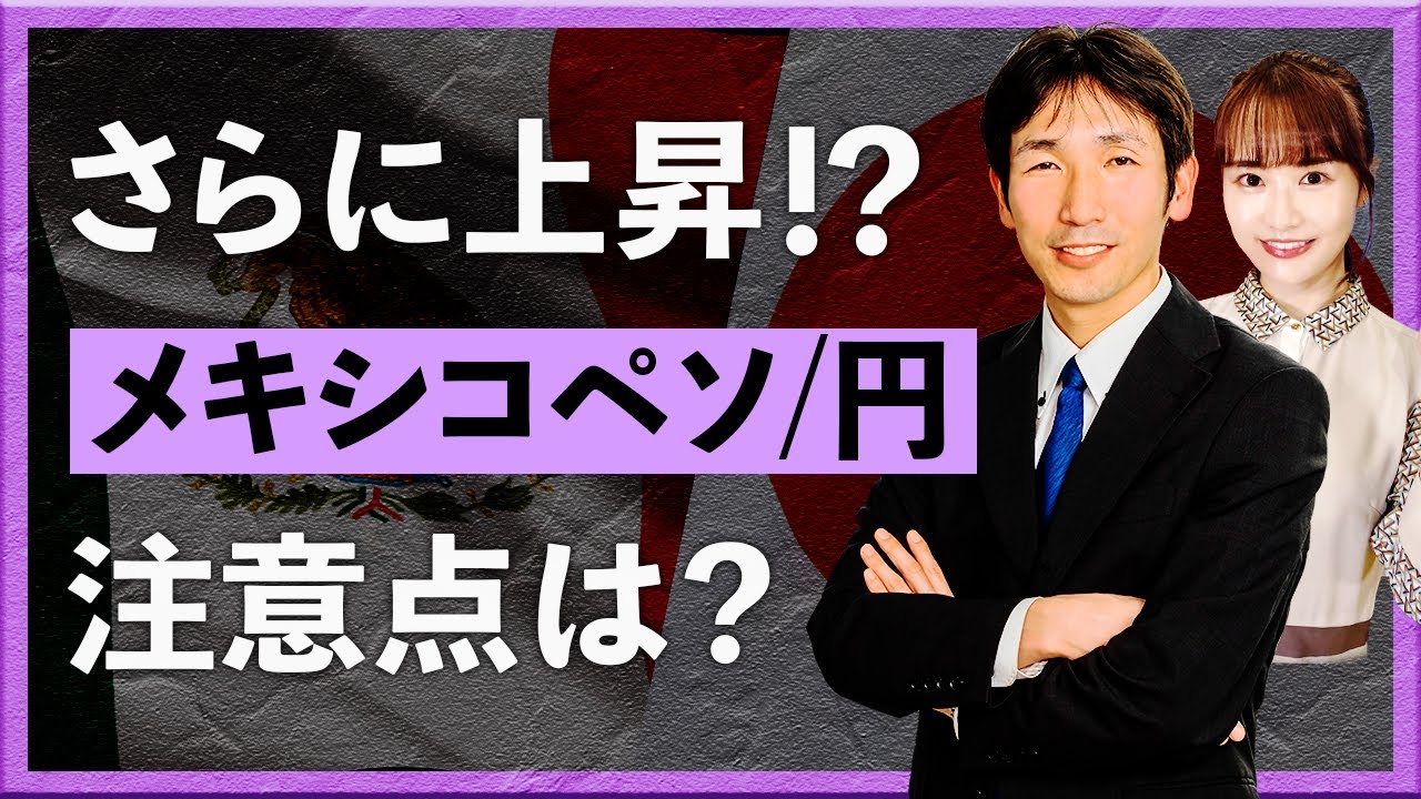 さらに上昇！？　メキシコペソ/円