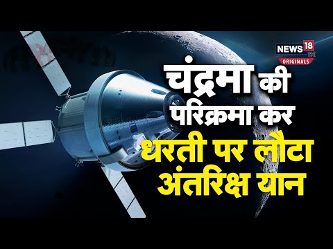 NASA Moon Mission : चंद्रमा की परिक्रमा लगाकर ओरियन अंतरिक्ष यान 26 दिन बाद पृथ्वी पर लौटा - YouTube