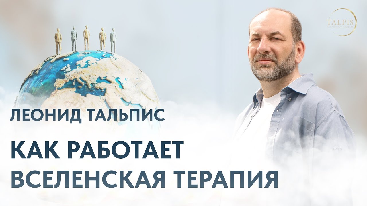 Фильм «ВсеЛенская терапия»