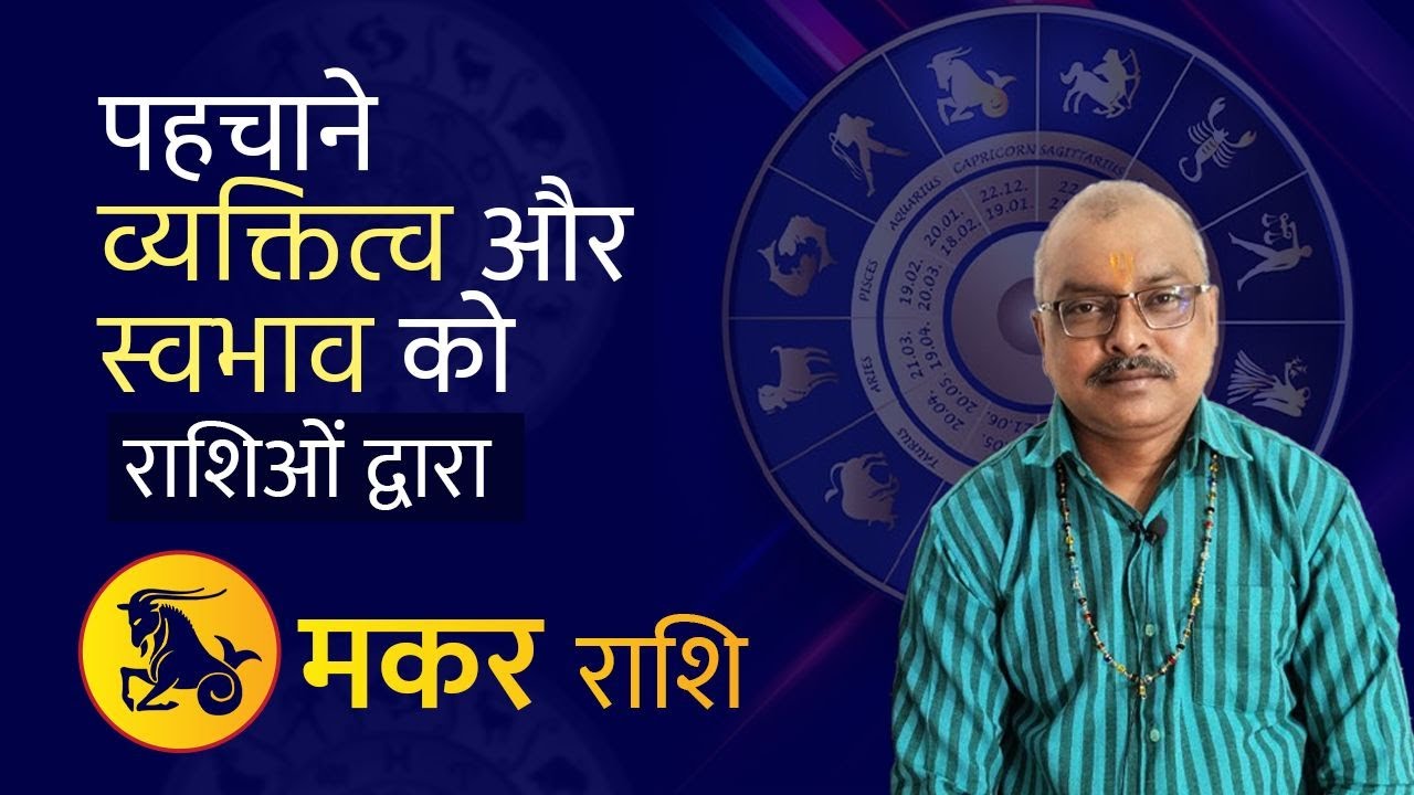 जाने मकर राशि के व्यक्ती का स्वभाव|Makar Rashi|Rajesh Sharma