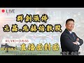 1/19直播面對面: #群創打趴名節目6位分析師， #元晶 #兆赫 今年以來已經翻倍(週五LINE股票⊕⊕⊕⊕)