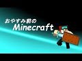 おやすみ前のマインクラフト　2019/5/23