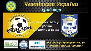 Чемпіонат України 2020/2021. Група 2. Атлет - Вікторія. 27.03.2021