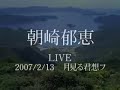 朝崎郁恵「おぼくり～ええうみ」　ikue asazaki 