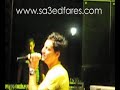 اغنية كل البشر سعيد فارس - حفلة مركز شباب الجزيرة