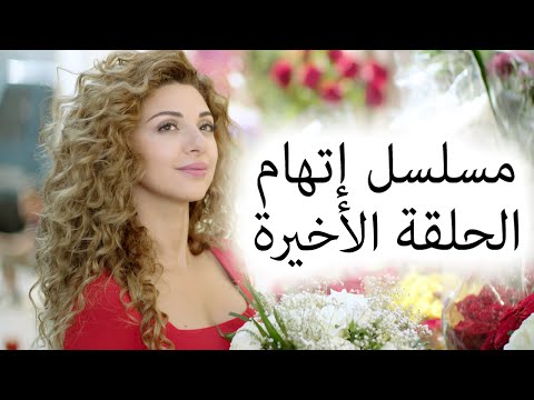 Episode 30 Itiham Series - مسلسل اتهام الحلقة 30 و الأخيرة
