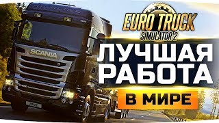 ЛУЧШАЯ РАБОТА В МИРЕ — СОБИРАЮ НА МЕЧТУ SCANIA S730 • Euro Truck Simulator 2 #3