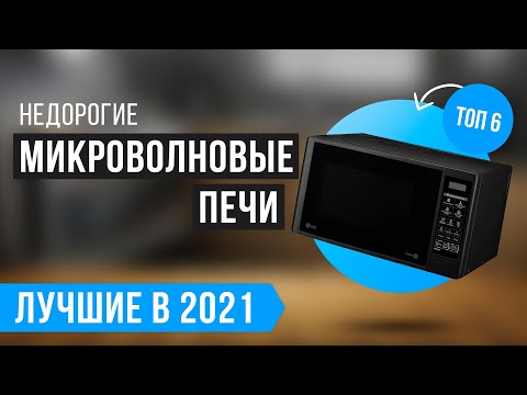 💥 ТОП 6 лучших недорогих микроволновых печей 💥 Рейтинг бюджетных микроволновок на 2021 год ✅
