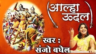 Aalha Udal ॥ आल्हा उदल ॥Sanjo 