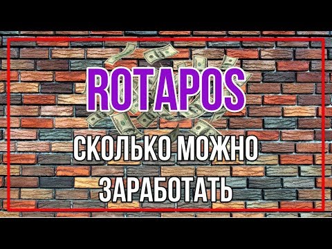 Сколько можно заработать на Ротапост | Rotapost