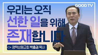 우리는 오직 선한 일을 위해 존재합니다  