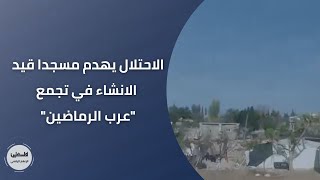 الاحتلال يهدم مسجدا قيد الانشاء في تجمع