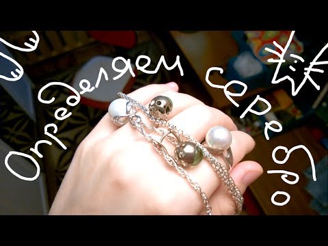 Как проверить серебро это или нет в домашних условиях