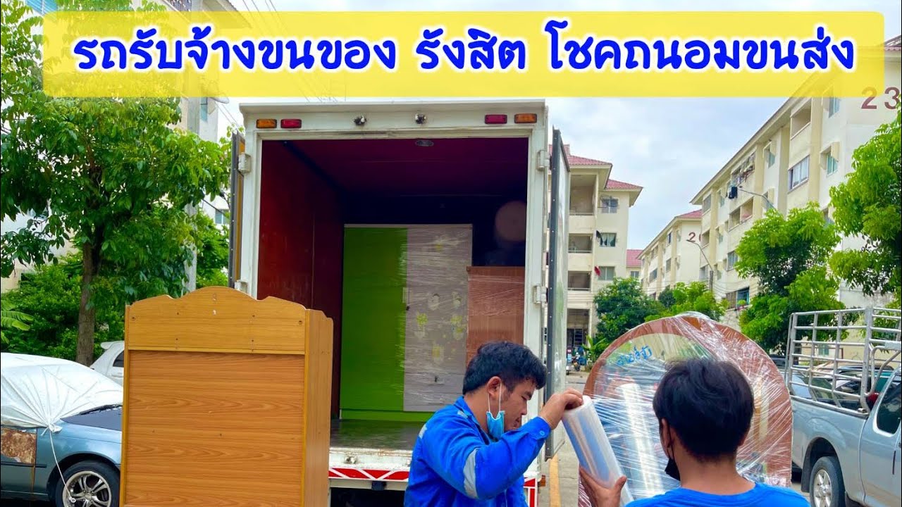 รถ 4 ล้อใหญ่รับจ้าง คลองหลวง-ปทุมธานี โชคถนอมขนส่ง