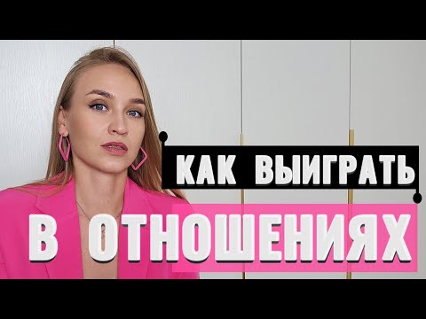Как играть в отношения: инструкция по прохождению