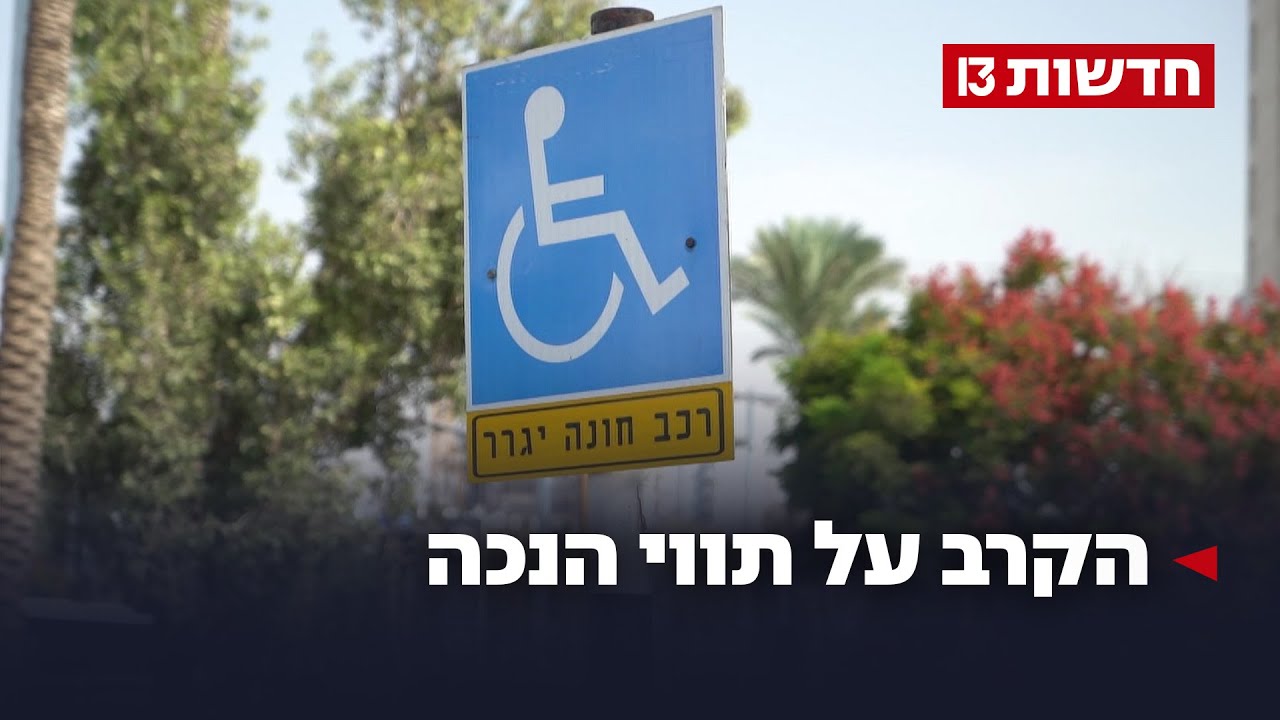 הסוף לבלוף? הקרב על תווי הנכה בין הביטוח הלאומי והממשלה