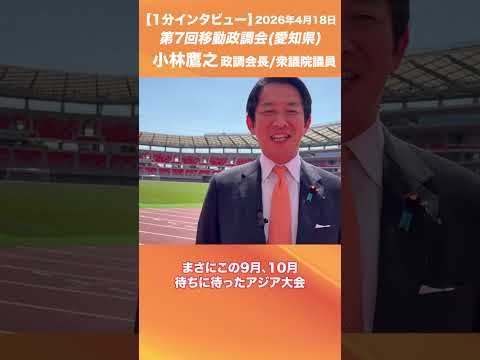 第7回移動政調会(愛知県) #小林鷹之 政務調査会長/衆議院議員
