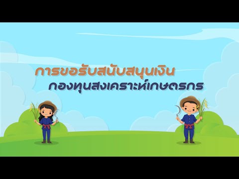 Motion graphic การขอรับสนับสนุนเงินกองทุนสงเคราะห์เกษตรกร