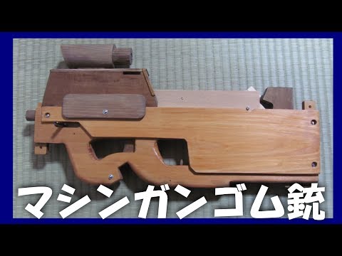 ゴム鉄砲 - いつか作ってみたかった、マガジン交換が可能な輪ゴム銃を作ってみました!! 開設してみたブログ!! http://nikonikokhorosho.blog.fc2.com/...