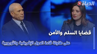 ستوديو الظهيرة - قضايا السلم والأمن والحكامة على طاولة قادة الدول الإفريقية والأوروبية