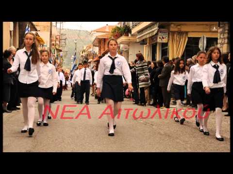 25η Μαρτίου 2013 ΑΙΤΩΛΙΚΟ
