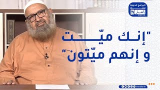 السراج  المنير : كفى بالموت واعظا