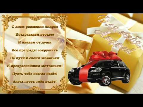 С Днем Рождения Андрей - DomaVideo.Ru
