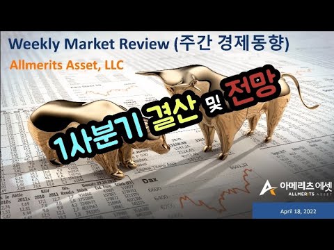Y아메리츠 에셋 미국 주간 경제 동향 2022년 4월 18일