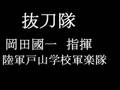【軍歌】　抜刀隊　メドレー