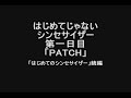 [KORG DS-10]はじめてじゃないシンセサイザー第1日目「PATCH（パッチ）」