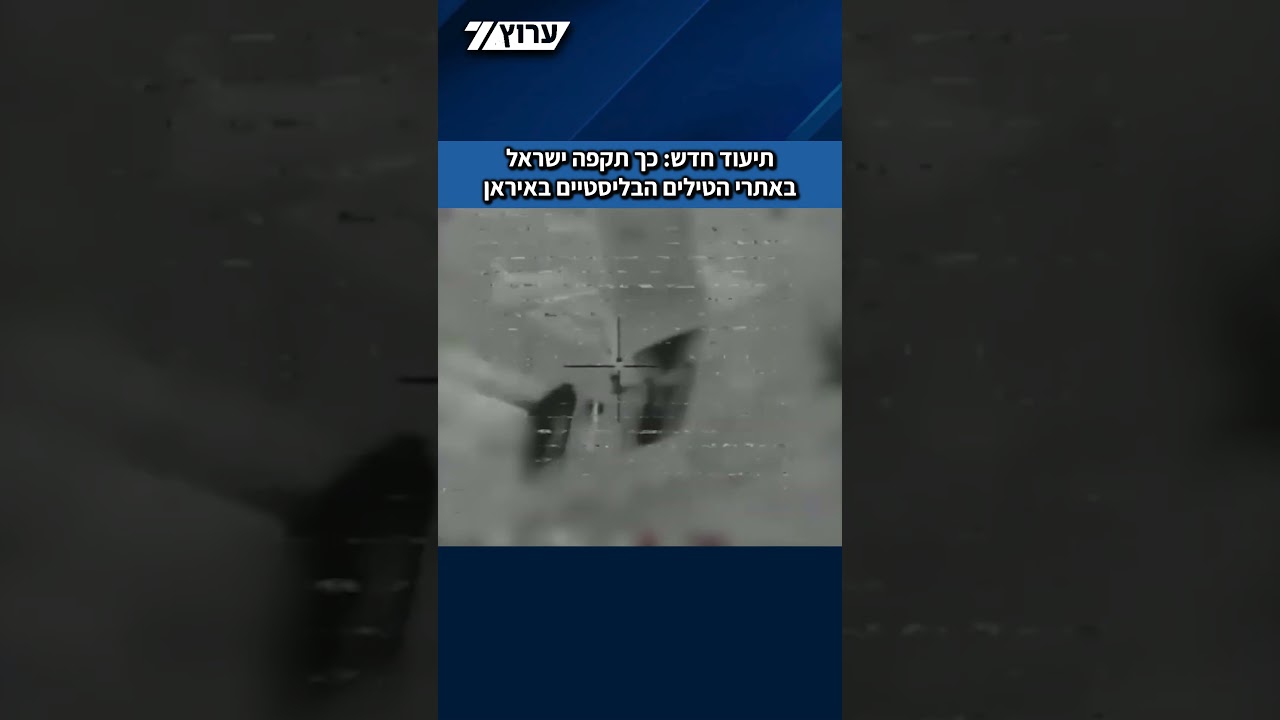 במלאת שנה למבצע "ימי תשובה" צה"ל מפרסם תיעודים חדשים מהמבצע שפגע ביכולות הטילים האיראנים.