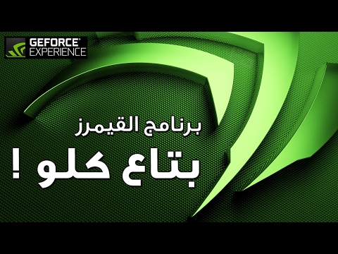 تعرف على برنامج انفيديا اكسبيريونس Nvidia Geforce Experience