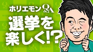 「行くのが楽しくなる工夫をすればいい」ホリエモンが選挙・投票を語る堀江貴文のQ&A vol.428