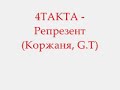 4ТАКТА - Репрезент(Коржаня, G.T.wmv