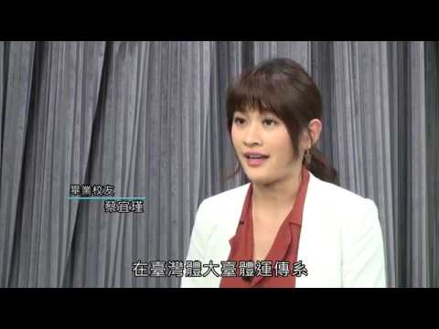 臺體運傳【體育主播篇】 2018蔡宜瑾