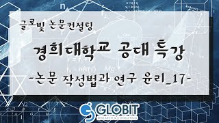 논문컨설팅 글로빛 경희대학교 공대 특강- 논문작성법과 연구윤리_17