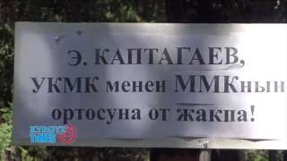 Көрүү БҮГҮН (01.08.2016) ЖУРНАЛИСТ КЕНЖЕБЕК ЖУМАБАЕВДИН ЖАКТООЧУЛАРЫ УКМКАНЫН АЛДЫНДА МИТИНГГЕ ЧЫГЫШТЫ (ВИДЕО)