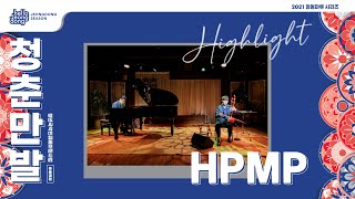 2021 청춘만발 하이라이트 - HP/MP(HaegeumPiano/MusicPerformance) 영상 썸네일