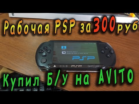 Покупка б/у PSP на АVITO за 300 рублей / Рабочая консоль! Super =)