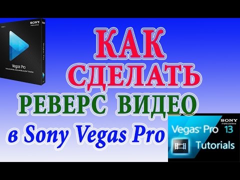 Как сделать видео в sony vegas наоборот Как сделать видео в sony vegas наоборот