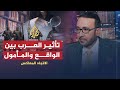الإتجاه المعاكس - العرب والعالم