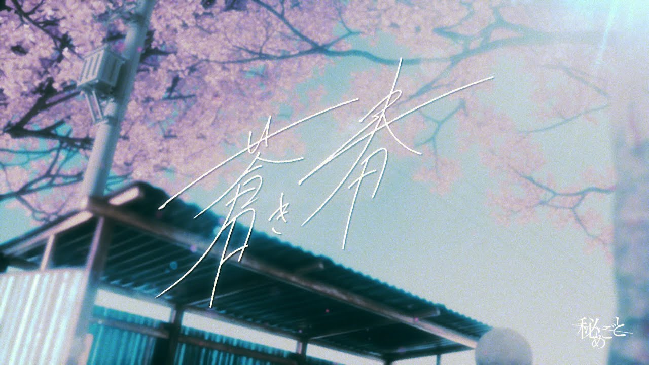 秘めごと「蒼き春」MVの画像