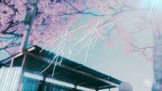 池袋のスタジオStrawberry House（ストロベリーハウススタジオ）の利用作品-秘めごと「蒼き春」MVの画像