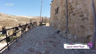 #جولة_في قرية نصف جبيل تقع شمال مدينة #نابلس