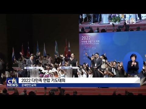 2022 다민족 연합 기도대회