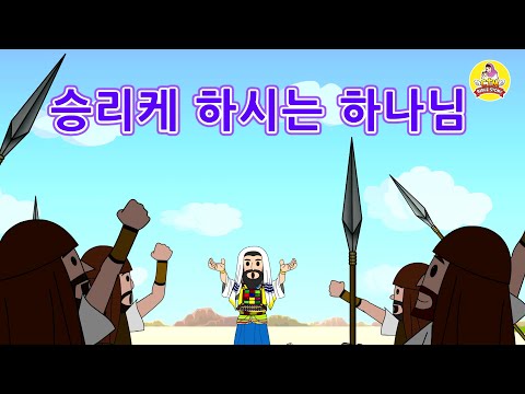 29. 승리케 하시는 하나님