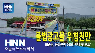 불법광고물 '위험천만'