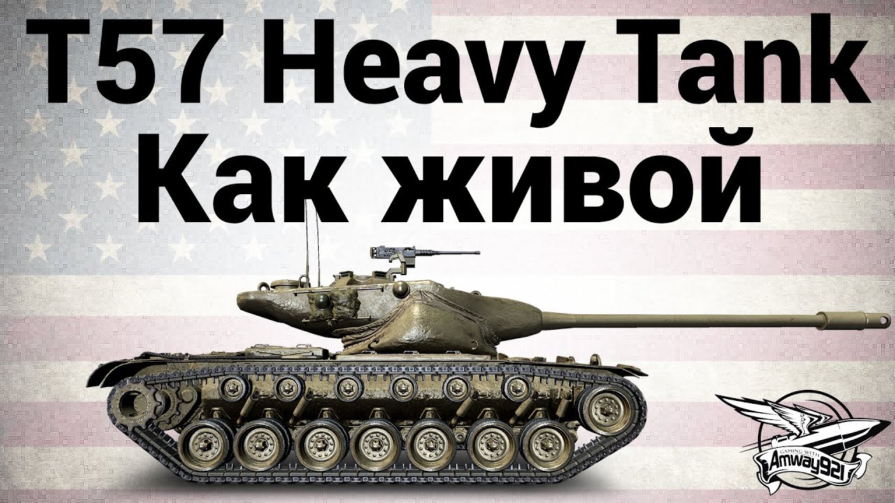 Overview of Т57 Heavy — heavy tank tier 10 in World of Tanks