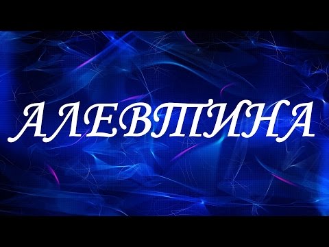 Имя Алевтина