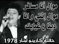 جورج وسوف - تصوير نادر - كازينو لبنان 1978 - موال انا مسافر